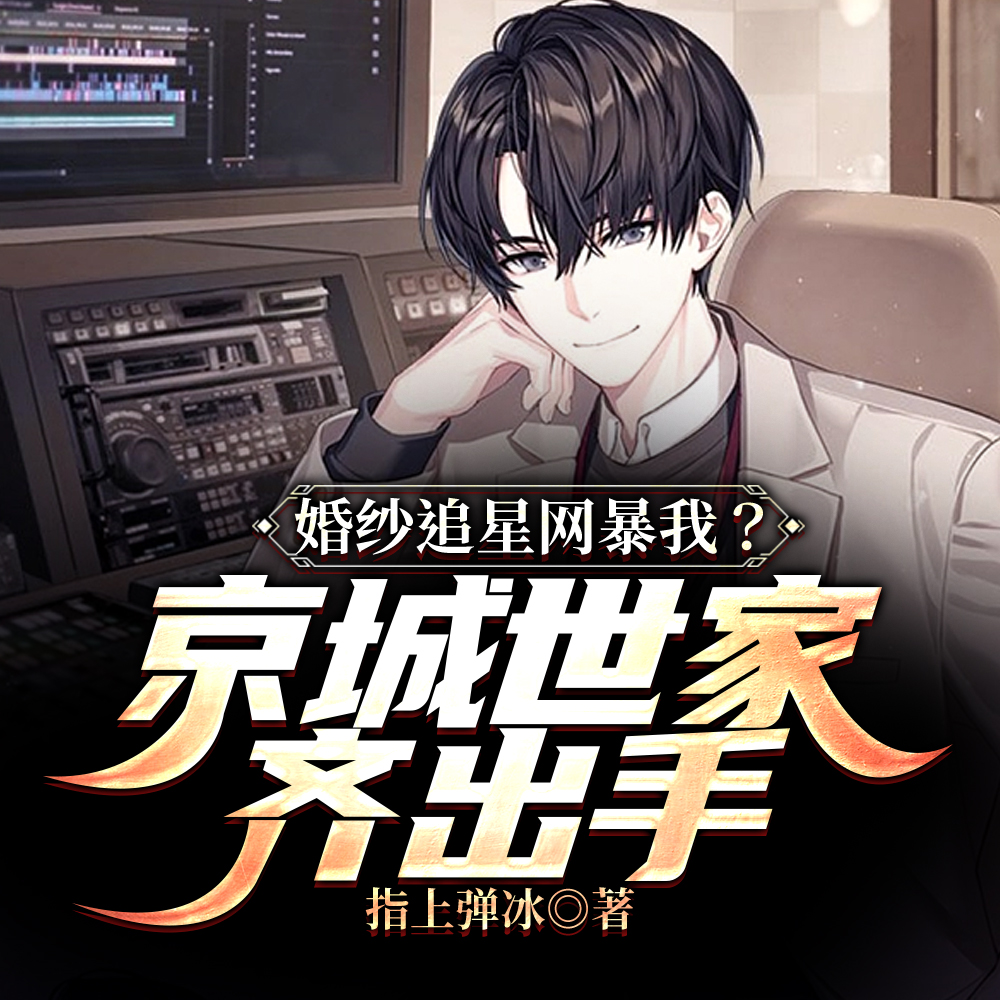 婚纱追星网暴我?京城世家齐出手